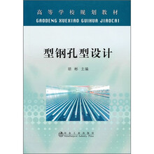 型钢孔型设计