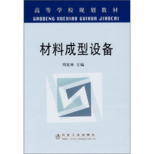 材料成型设备