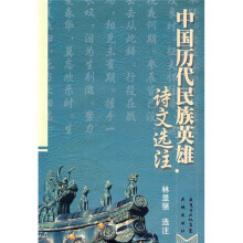 中国历代民族英雄诗文选注