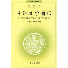 中国文学通识