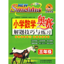 小学数学奥赛解题技巧与练习（3年级）