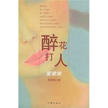 醉花打人 爱谁谁