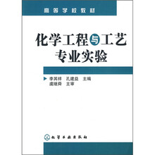 高等学校教材：化学工程与工艺专业实验