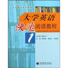 大学英语系列教材：大学英语快速阅读教程1