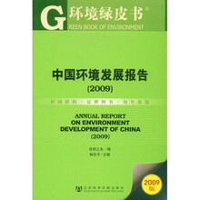 中国环境发展报告2009