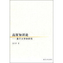 高深知识论：基于大学的研究