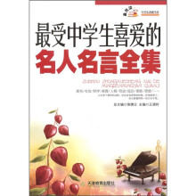 最受中学生喜爱的名人名言全集