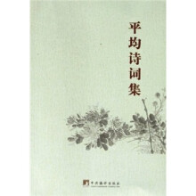 平均诗词集