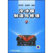 冷冲模制造与修理