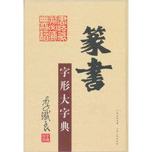 篆书字形大字典
