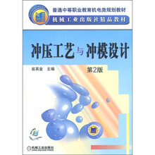 冲压工艺与冲模设计(第2版)
