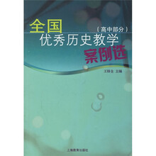 全国优秀历史教学案例选(高中部分)