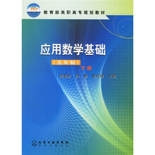教育部高职高专规划教材：应用数学基础（5年制）（下册）