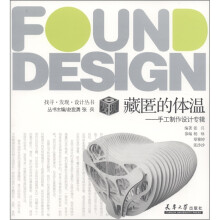 找寻·发现·设计丛书·藏匿的体温:手工制作设计专辑