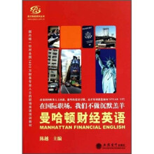 曼哈顿财经英语