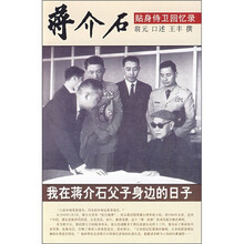 我在蒋介石父子身边的日子