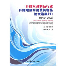 纤维水泥制品行业：纤维增强水泥及其制品论文选集1（1960-2009）