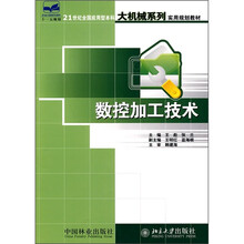 21世纪全国应用型本科大机械系列实用规划教材:数控加工技术