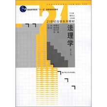 21世纪法学系列教材·普通高等教育“十一五”国家级规划教材：法理学（第1版）