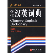 学生汉英词典-(新版)