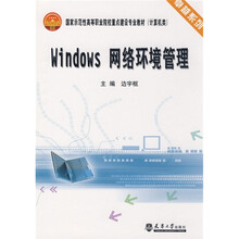 卓越系列·国家示范性高等职业院校重点建设专业教材:Windows网络环境管理