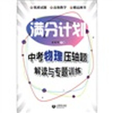 中考物理压轴题解读与专题训练/满分计划