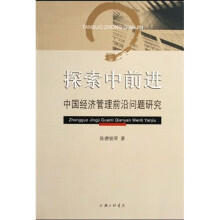 探索中前进：中国经济管理前沿问题研究