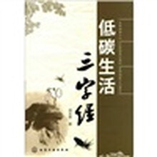 低碳生活三字经