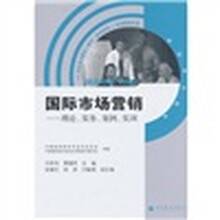 “21世纪多元整合一体化”教材系列(市场营销专业)·国际市场营销:理论、实务、案例、实训