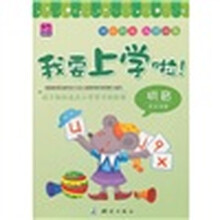 我要上学啦！拼音完全准备