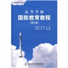 高等学校国防教育教程(第2版)