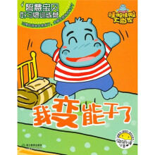 智慧宝贝好习惯训练营:我变能干了
