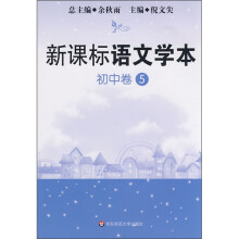 新课标语文学本(初中卷5)