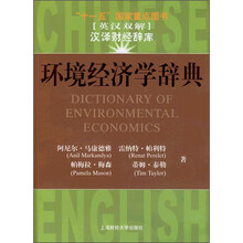 环境经济学辞典(英汉双解)