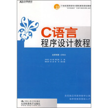 21世纪高职高专计算机教育规划教材:C语言程序设计教程