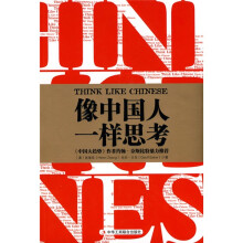 像中国人一样思考