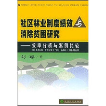 社区林业制度绩效与消除贫困研究：效率分析与案例比较