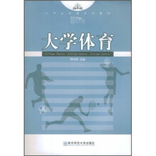大学公共课系列教材：大学体育
