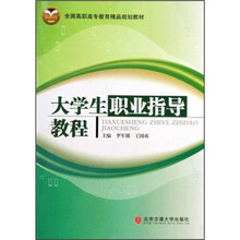 全国高职高专教育精品规划教材：大学生职业指导教程