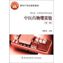 面向21世纪课程教材：中医药物理实验（第2版）（供中医中药和药学类专业用）