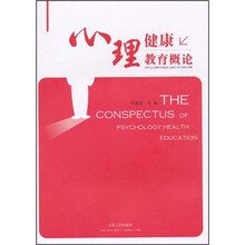心理健康教育概论