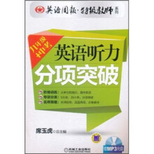 英语周报特级教师系列：英语听力分项突破（9年级+中考）
