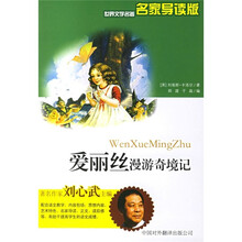 世界文学名著：爱丽丝漫游奇境记（名家导读版）