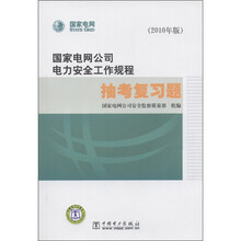 《国家电网公司电力安全工作规程》抽考复习题（2010年版）（附CD－ROM光盘1张）