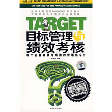 目标管理与绩效考核：每个企业发展与成败的管理核心！（附DVD光盘1张）