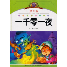 小学语文新课标阅读必备:一千零一夜(注音美绘本)(少儿版)