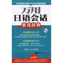 万用日语会话表现辞典(附MP3光盘)