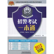 2012公检法司系统录用公务员考试专用教材：招警考试一本通