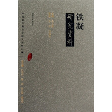 铁凝研究资料（乙种）