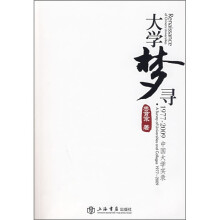 大学梦寻：1977-2009中国大学实录